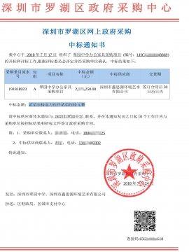 深圳翠园中学办公家具采购项目中标通知书