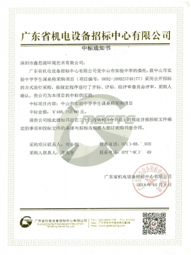 广东省机电设备招标中心办公家具采购中标通知书