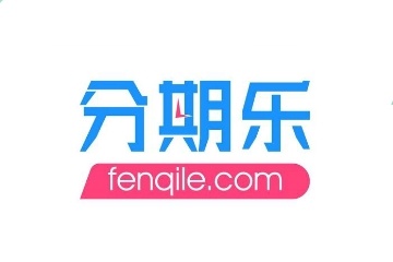 深圳市分期乐网络科技有限公司