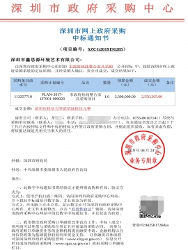深圳市政府热线整合办公家具采购中标通知书