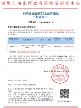 深圳市南山区博伦职业技术学校办公家具采购中标通知书