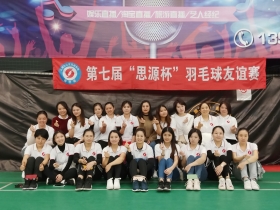 第七届“思源杯”女子组羽毛球友誼賽