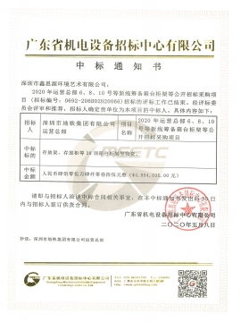 深圳市地铁集团有限公司办公家具采购中标通知书