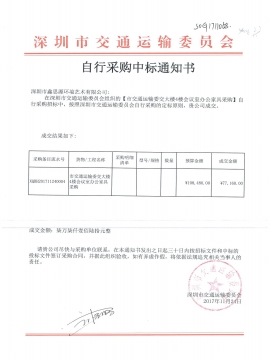 交通运输局办公家具中标通知书