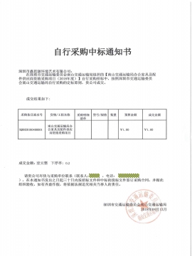 南山交通运输局办公家具采购中标通知书