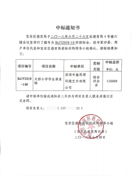 深圳天骄小学课桌椅采购项目中标通知书