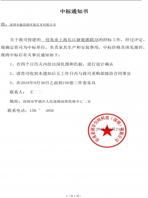 佳兆业上海长江新能源联办中标通知书