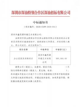 深汕合作区办公家具采购项目中标通知书