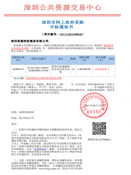 南方科技大学荔园研究生宿舍家具采购中标通知书